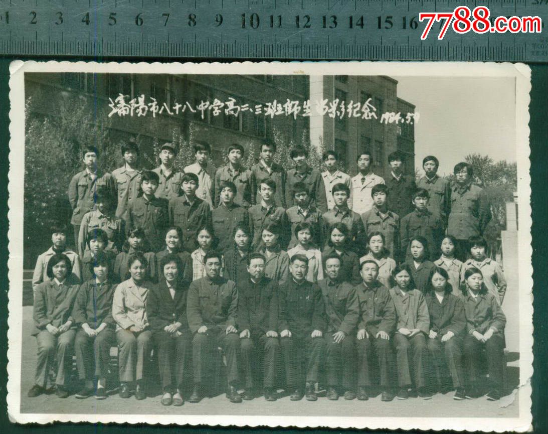 "沈阳市八十八中学高二三班师生留影纪念",1984,大尺寸14厘米*20厘米