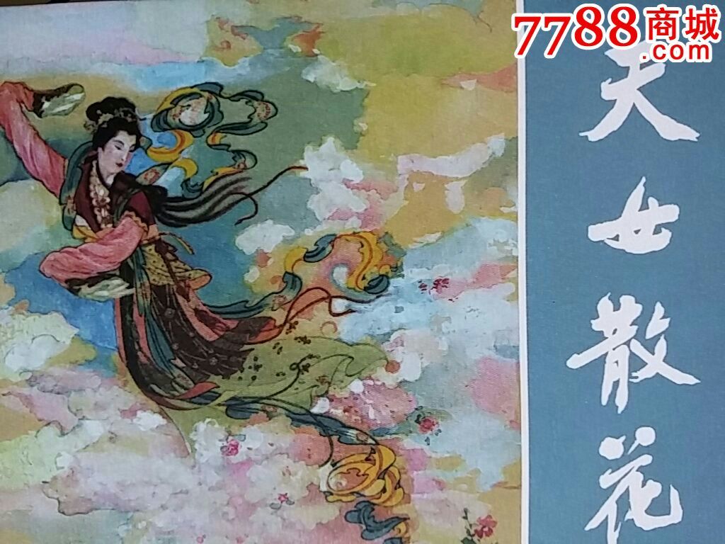 天女散花(永远的经典40散本)【新店开业!折上再9折】5