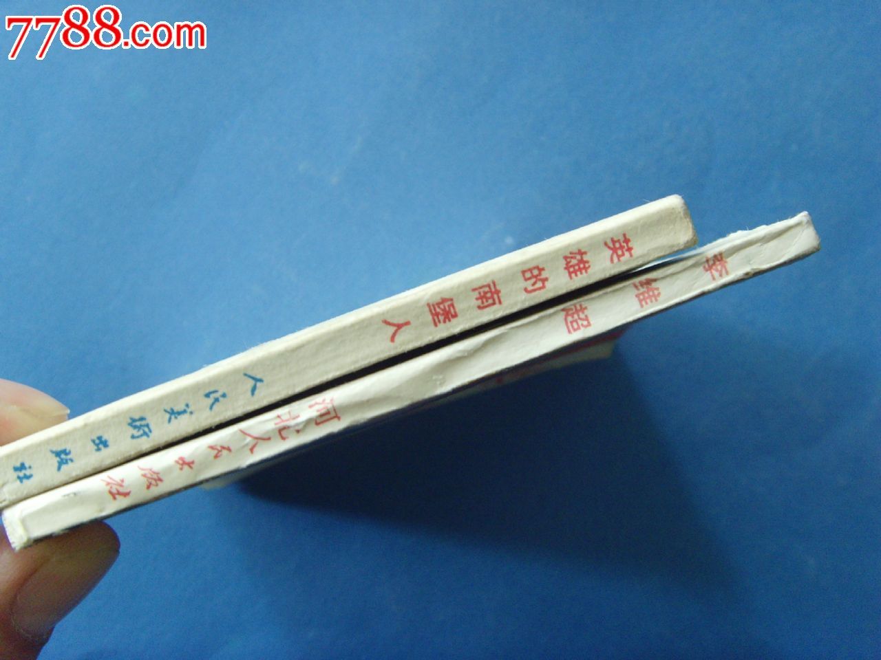 英雄的南堡人李维超(2本西宁少年宫书)