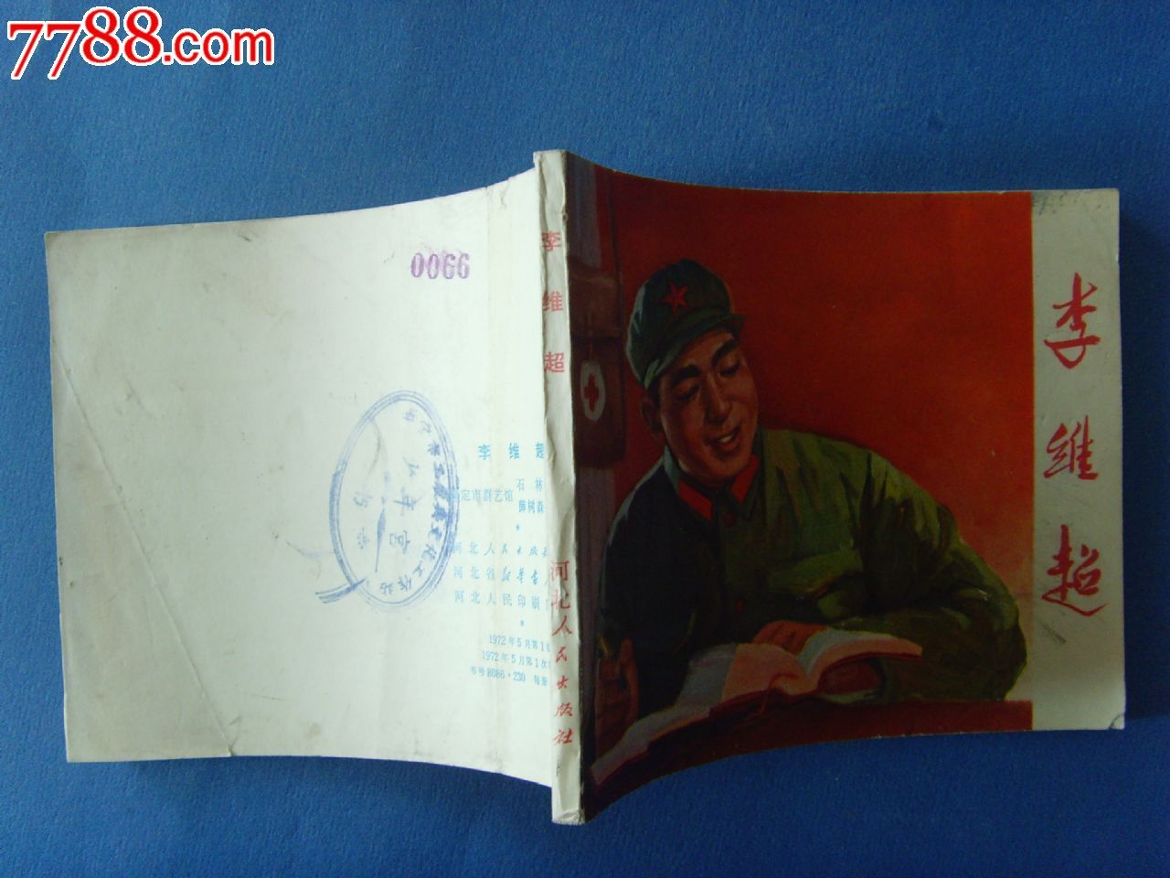 英雄的南堡人李维超(2本西宁少年宫书)