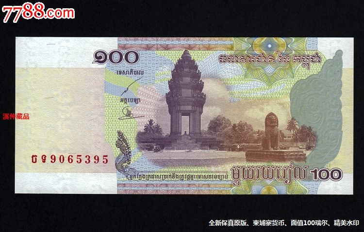 全新外国钞,《柬埔寨纸钞》,面值为100瑞尔,水印防伪