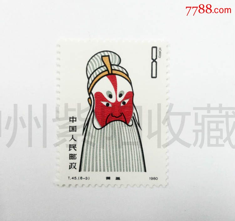 t45京剧脸谱邮票8-3黄盖全品
