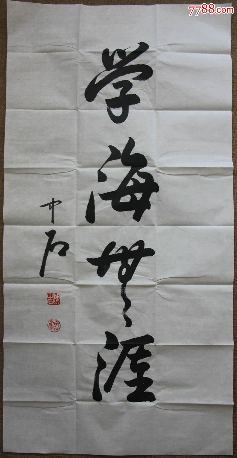 中国著名书法家欧阳中石作品
