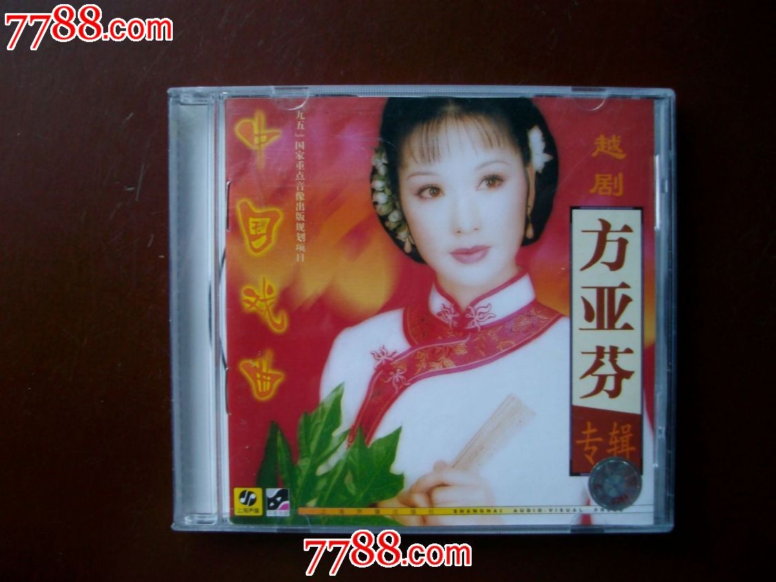 好品-越剧-方亚芬专辑(cd)_价格80元_第1张_7788收藏__收藏热线