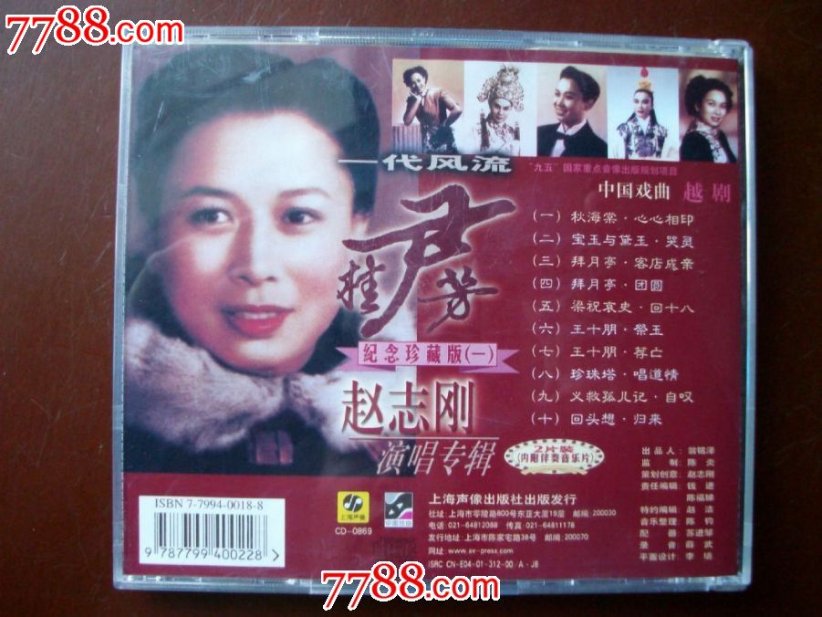 好品(本人词纸签名)-越剧-赵志刚演唱专辑(2cd