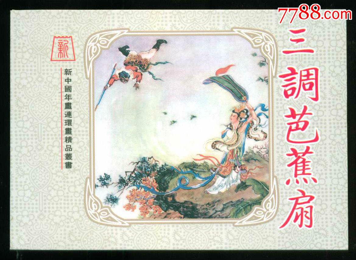 三调芭蕉扇,郭德森【新中国年画连环画精品丛书64】