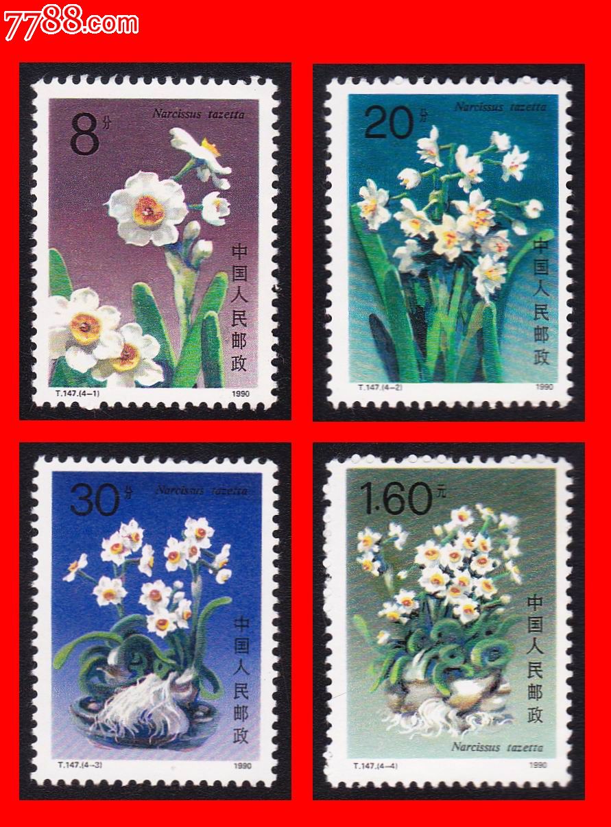 T147《水仙花》特种邮票(1990年)全新套票(4全)实物图片