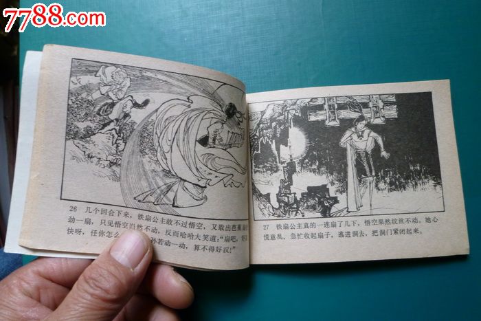 铁扇公主-se29846856-连环画/小人书-零售-7788收藏