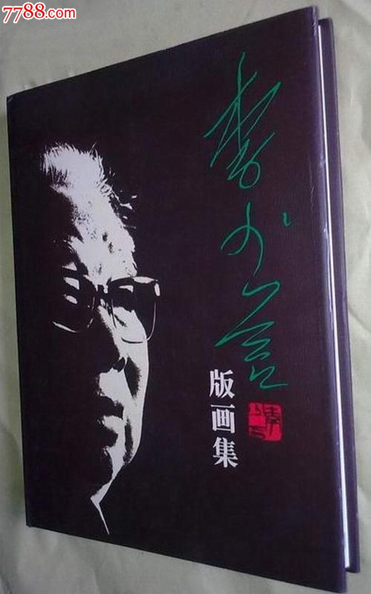 李少言版画集李少言签赠钤印本16开精装全彩画册97年1版1印