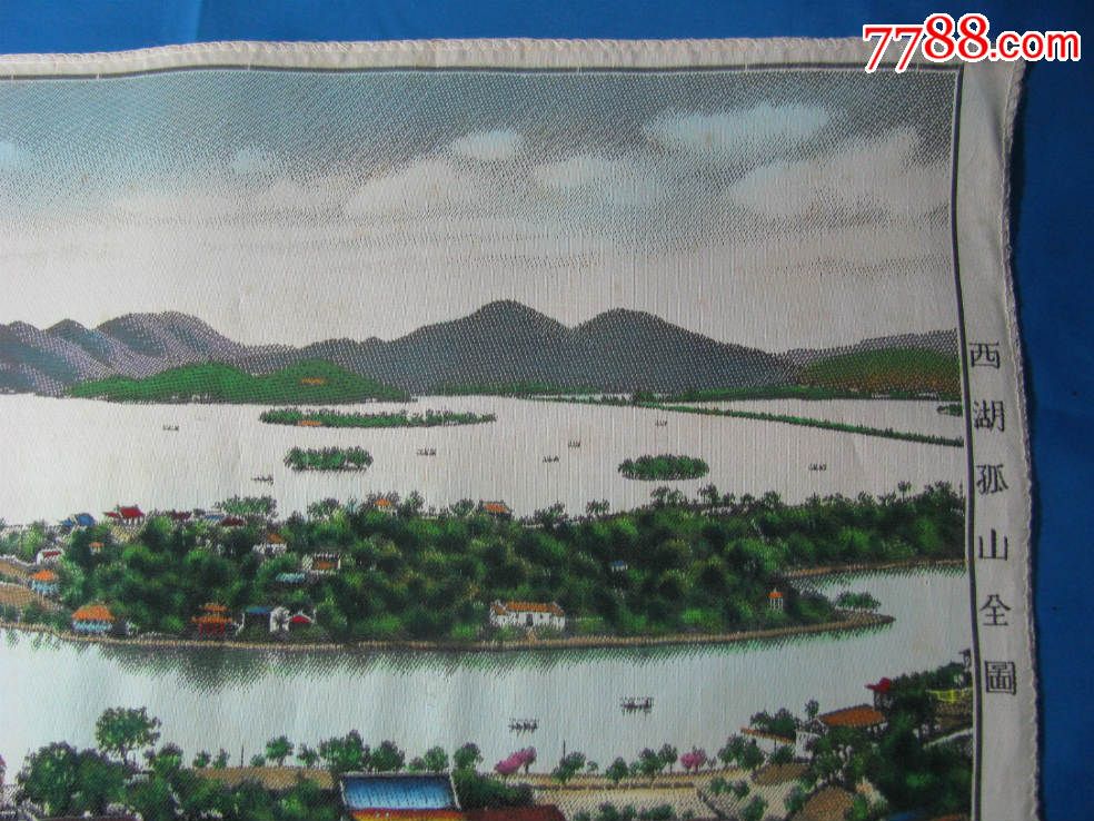 中国杭州都锦生丝织厂制的西湖孤山全图丝织画27*40公分