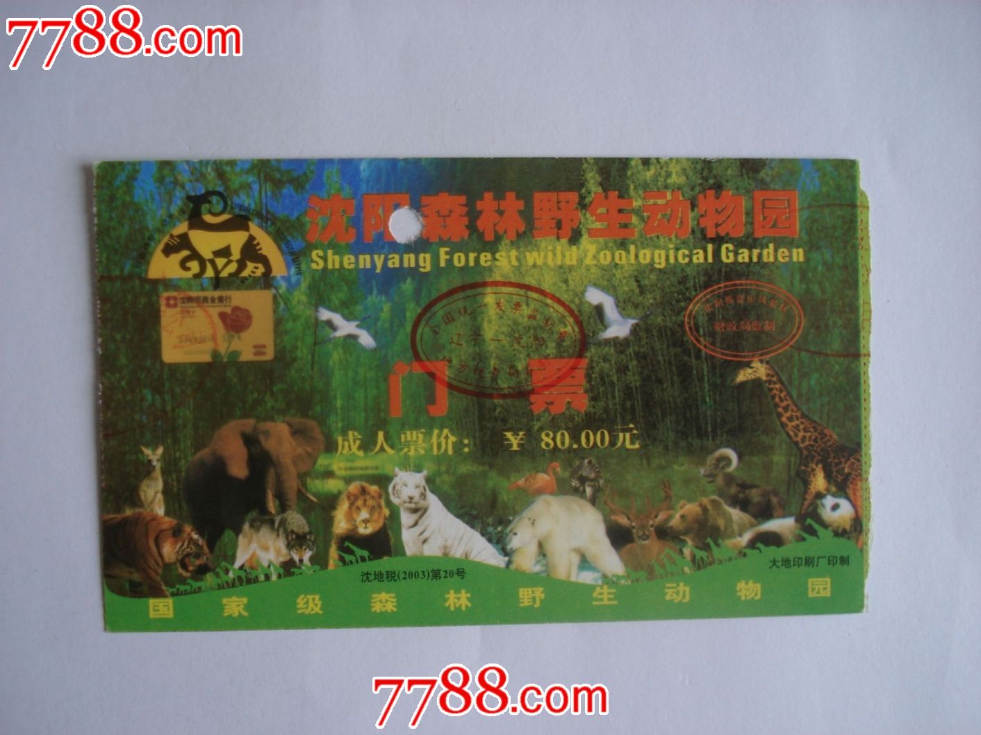 辽宁省沈阳森林野生动物园门票