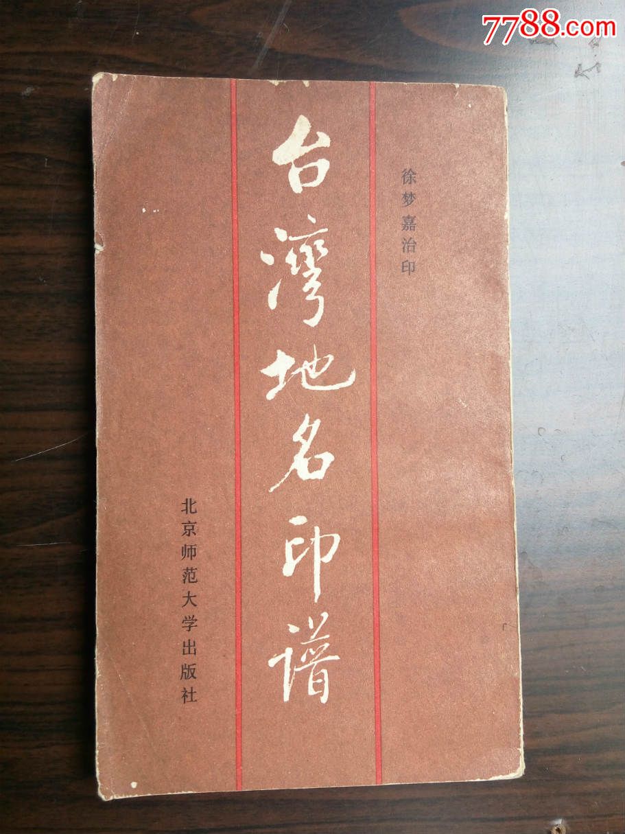 台湾地名印谱