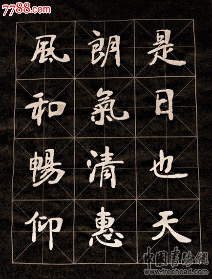 【兰亭序】行书【墨龙闫建红书法【张裕钊书道【南宫碑体书法【六朝体