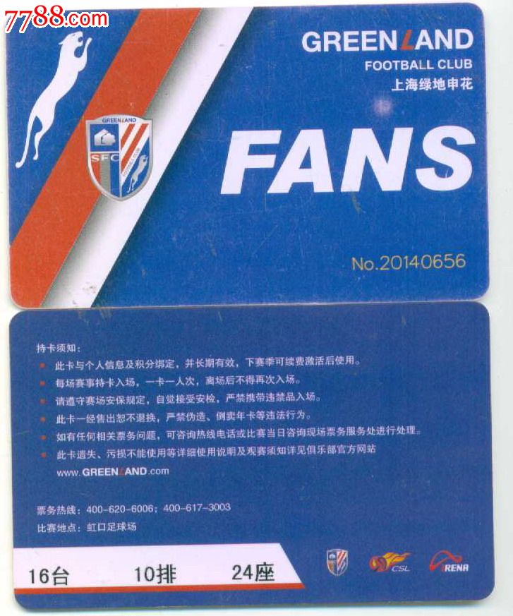 门票卡--上海绿地申花足球赛门票卡