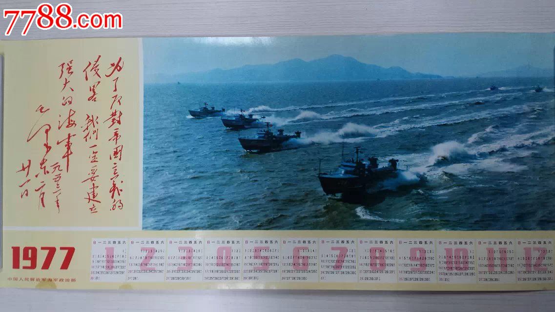 1977年年历宣传画为了反对帝国主义的侵略我们一定要建立强大的海军