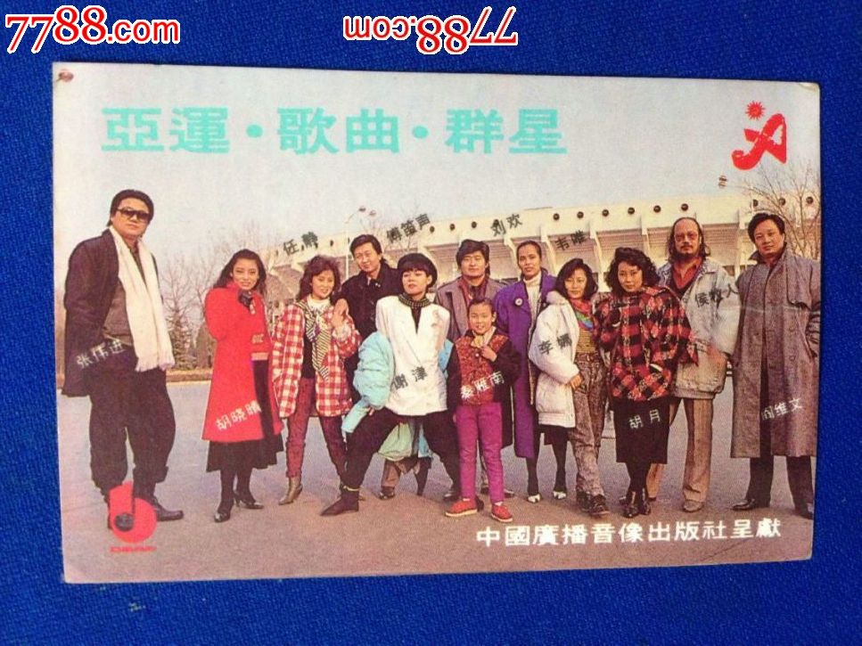 1990北京亚运会歌曲群星照+1990年年历