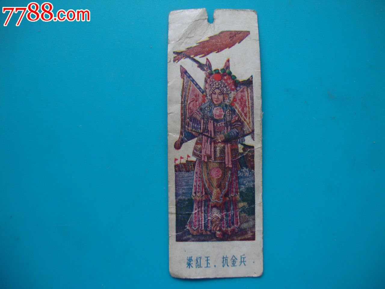 文革老书签背面带铁道游击队歌个头小