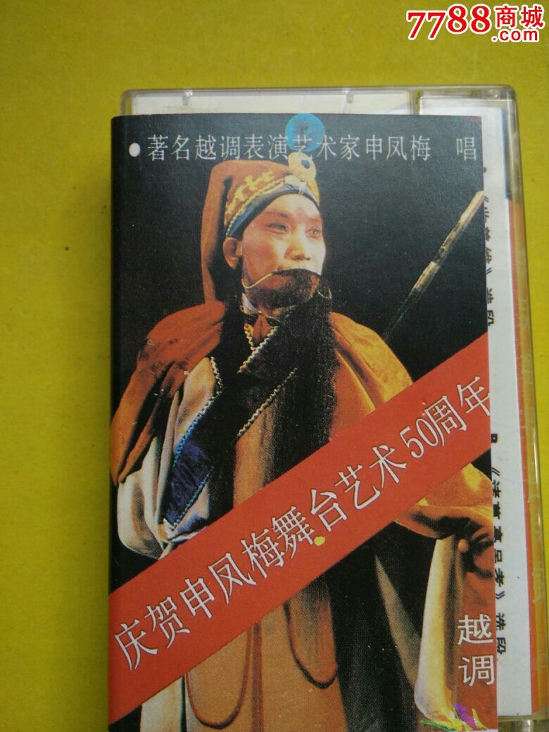 越调申凤梅唱腔特辑