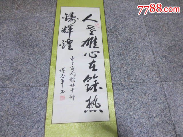 405【付志军】书法家,155x40cm-价格:200.0000元-se