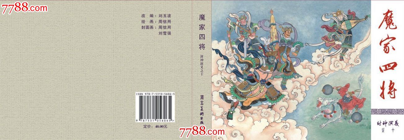 预售九轩封神系列8折--子牙出山·魔家四将.(普版)包邮