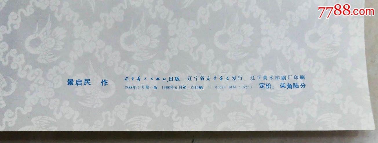 【孤品】对屏《三国人物绣像》景启民绘(辽宁美术印刷厂档案室收藏)