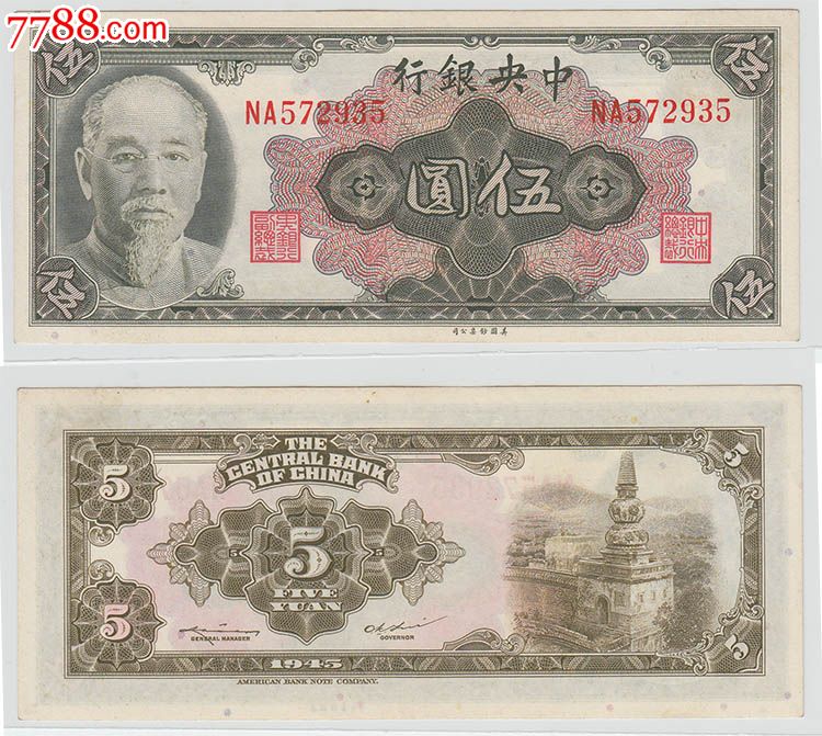 中银行1945年金圆券伍圆五元5元935纸币钱币收藏品保真