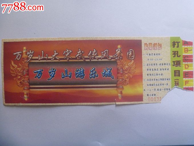 万岁山游乐城_旅游景点门票_汴豫收藏【7788收藏__收藏热线】
