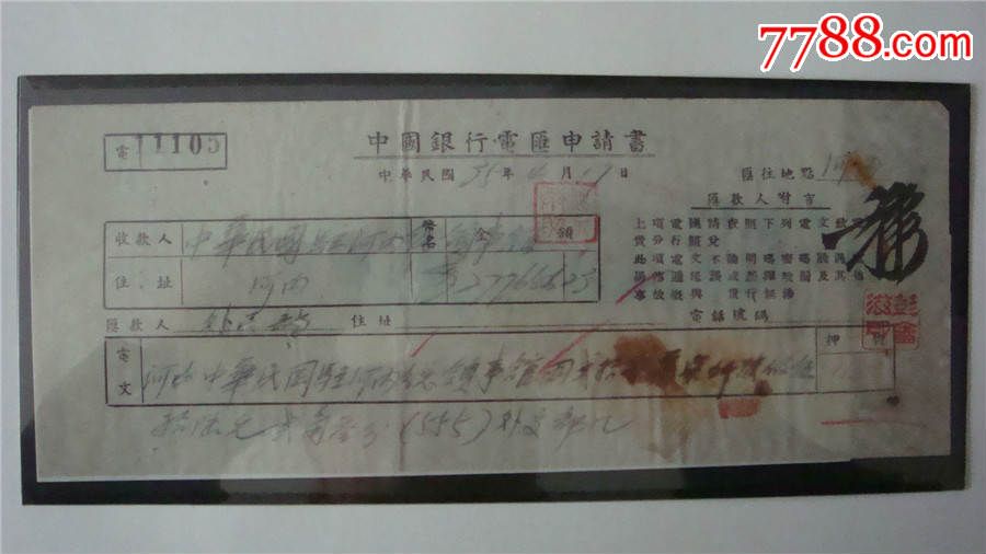 民国35年中华民国政府驻河内总领馆电汇申请书