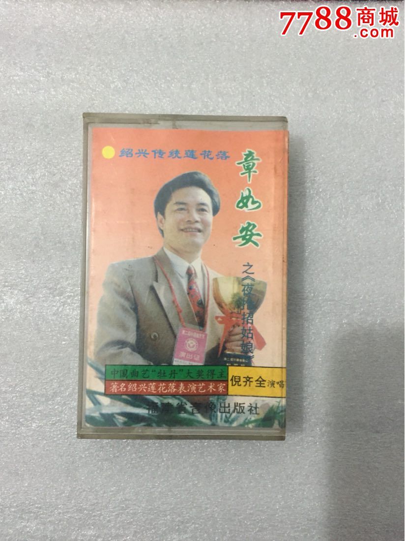 绍兴莲花落章如安王小毛发财倪齐全