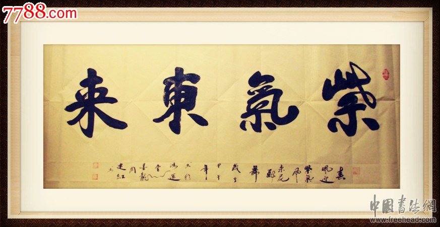 紫气东来张裕钊书道墨龙闫建红书法南宫碑体书法六朝体书法冀南书画