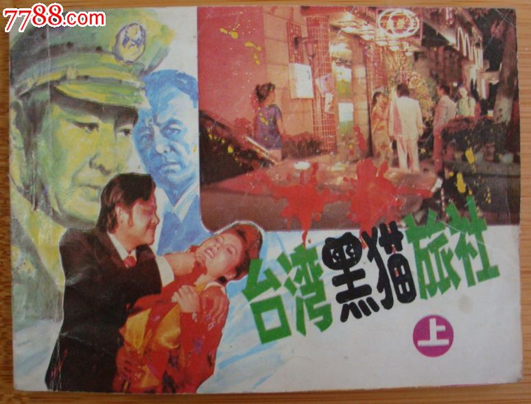 台湾黑猫旅社上下集全