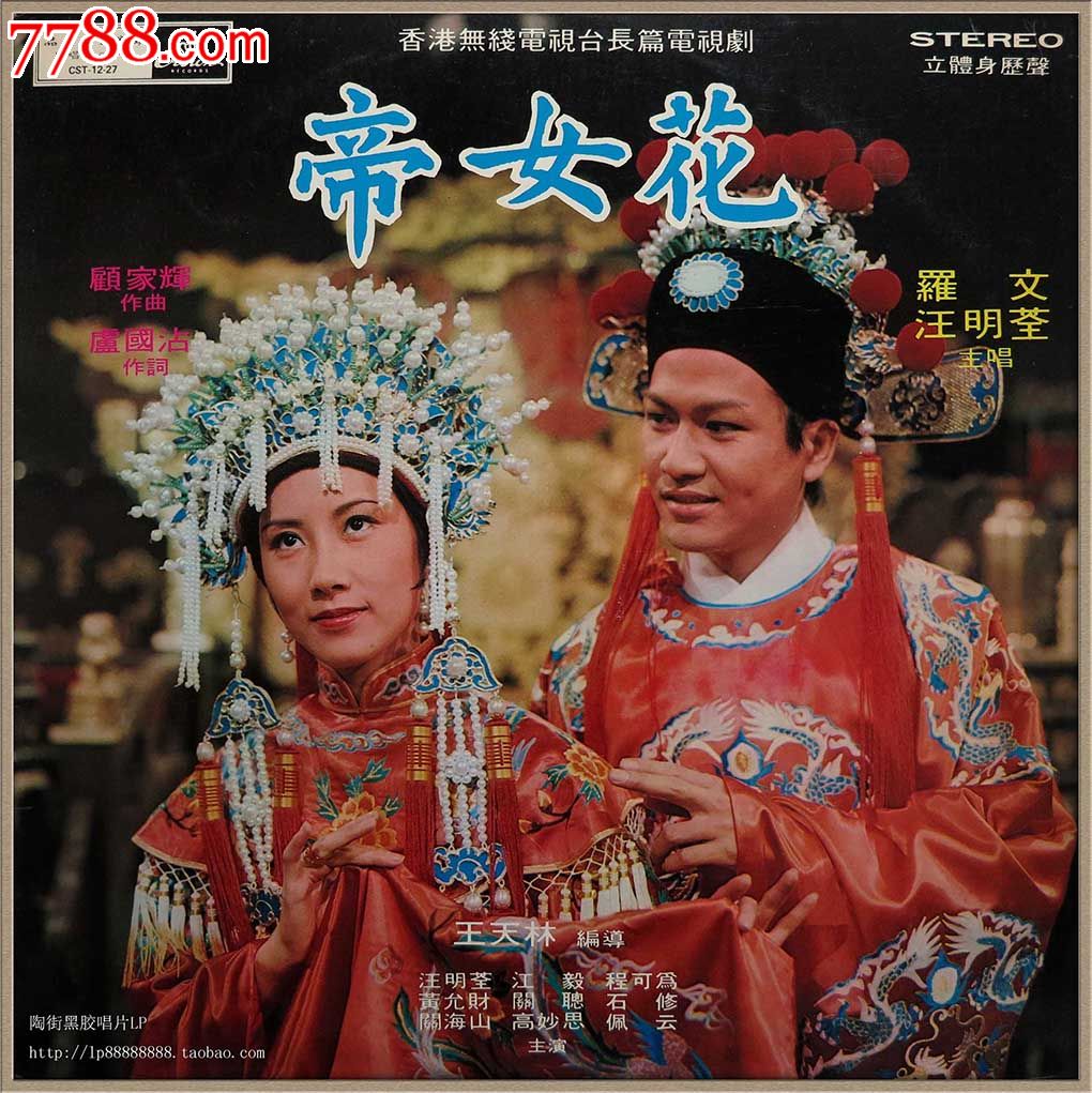 罗文汪明荃帝女花黑胶唱片lp1977年hk原版首版珍稀名盘95成新