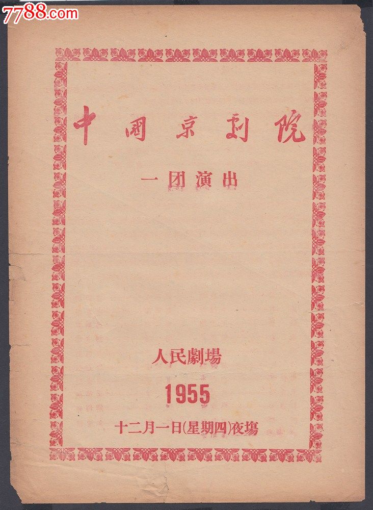 中国京剧院一团,1955年人民剧场演出《三顾茅庐《火烧博望坡》