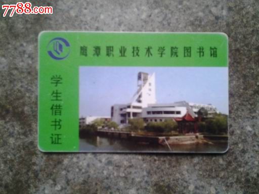 学生借书证--鹰潭职业技术学院图书馆