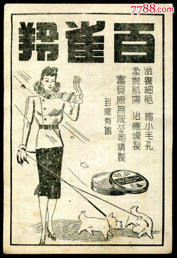 【民国百雀羚化妆品/信谊药品广告】