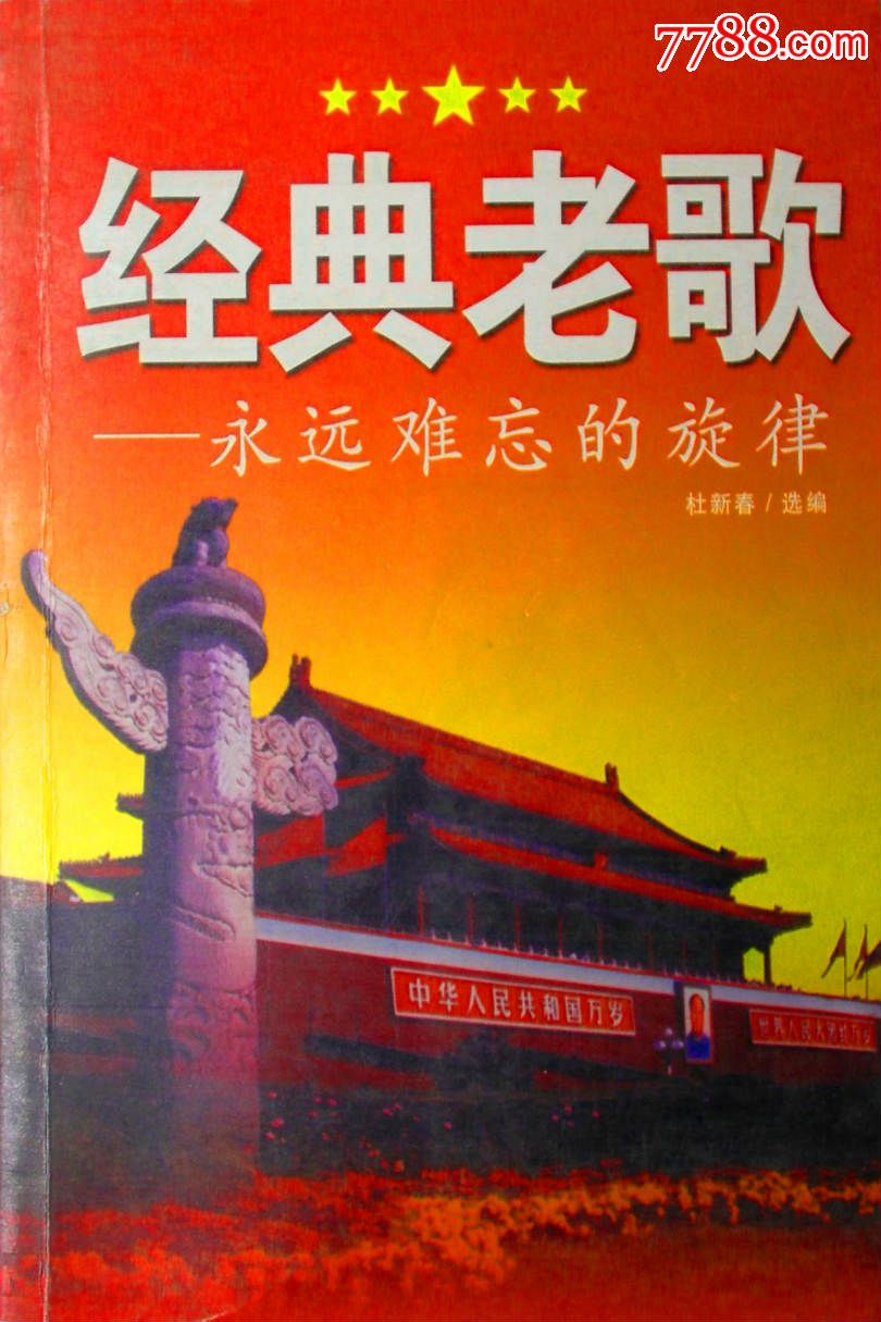 经典老歌_价格40.0000元_第1张_7788收藏__中国收藏热线