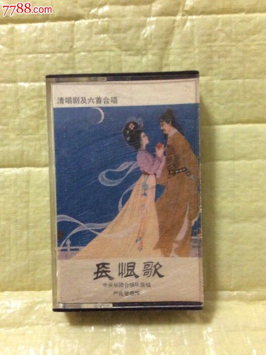 老磁带:中唱老版号《长恨歌》