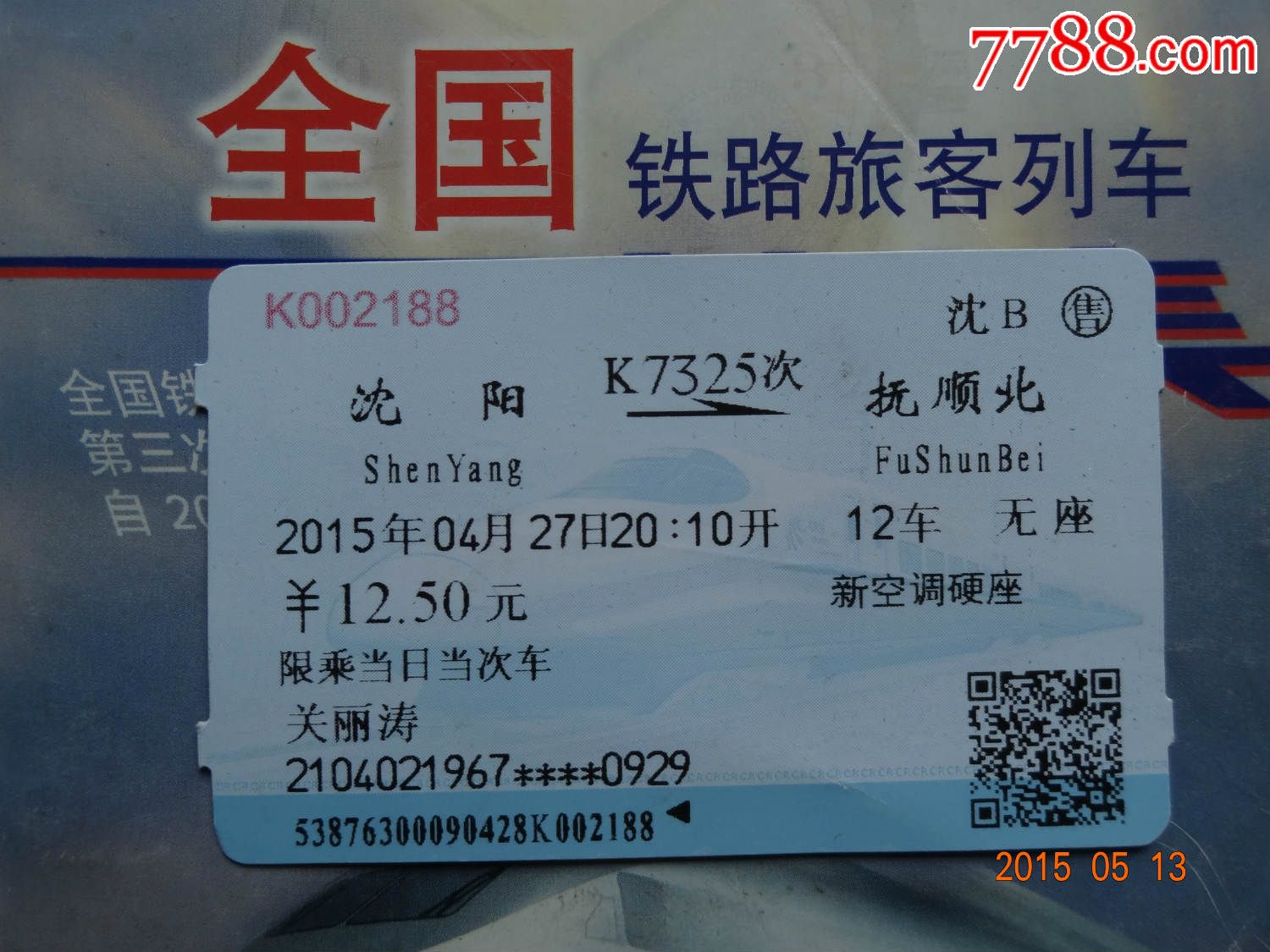 K7325次沈阳--抚顺北火车票一张