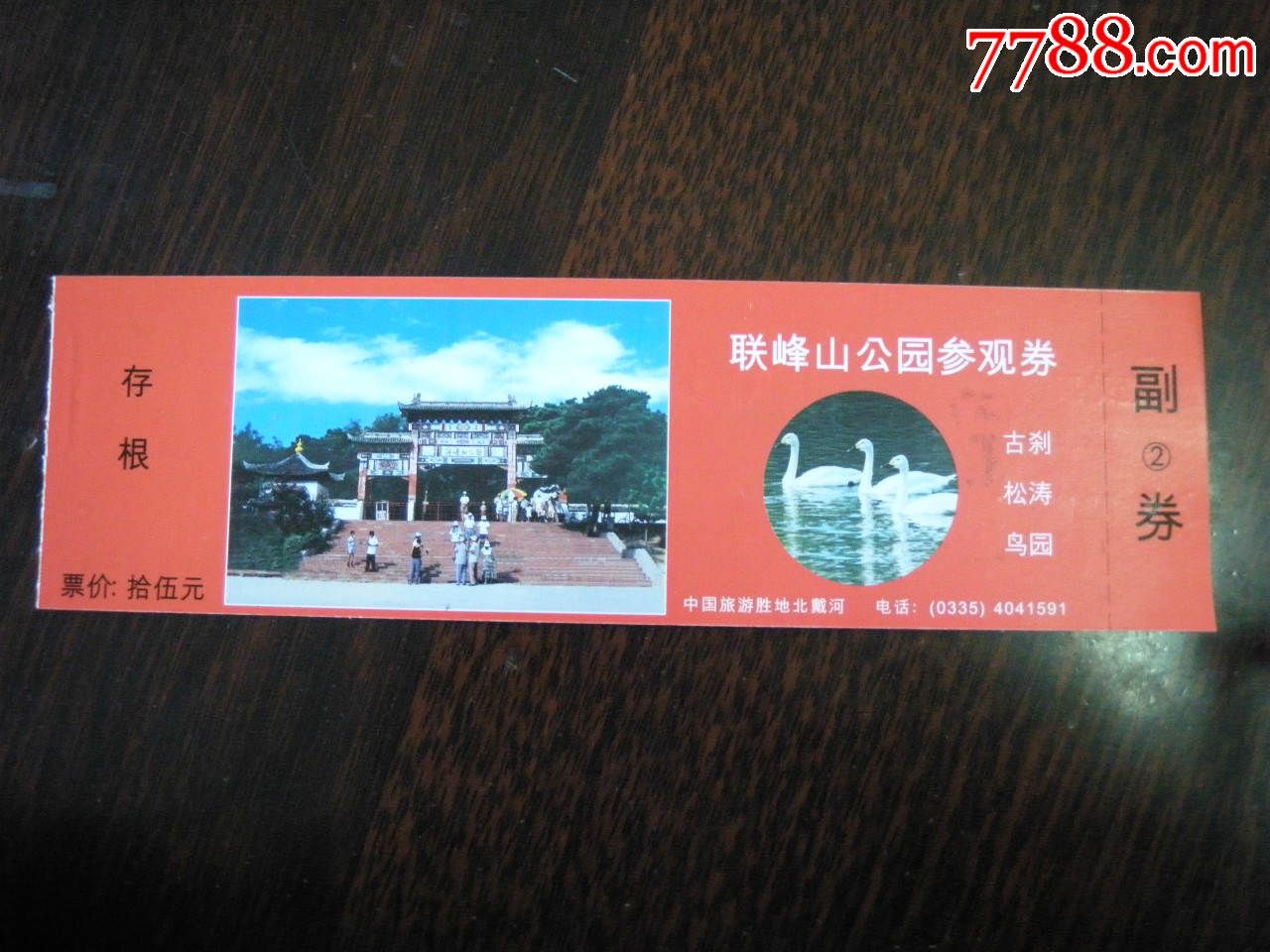 联峰山公园参观券_旅游景点门票_雨齐藏书【7788收藏