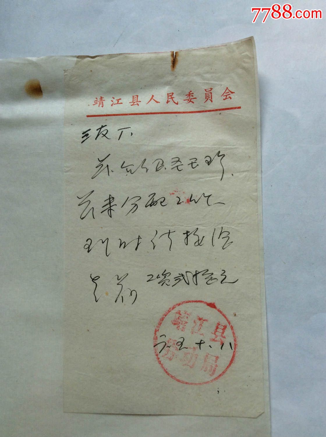 1965年靖江县劳动局介绍信