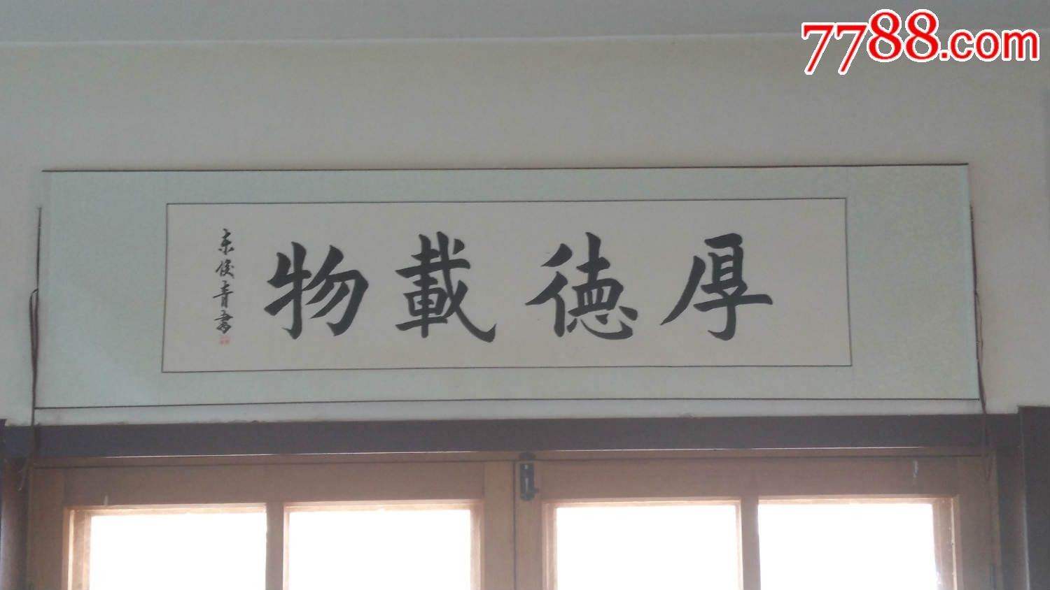 《厚德载物,欧体楷书,东俊青作品