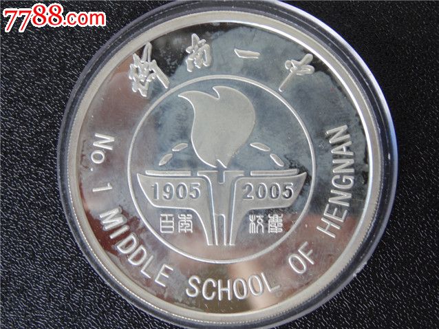 地方银章一枚:衡南一中百年校庆首任校长:曾煕