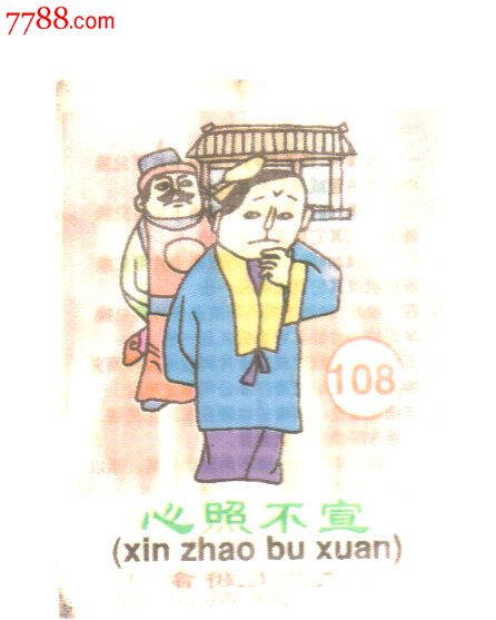 巧巧成语卡108心照不宣