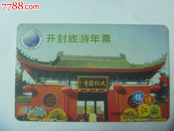 开封旅游年票卡大相国寺