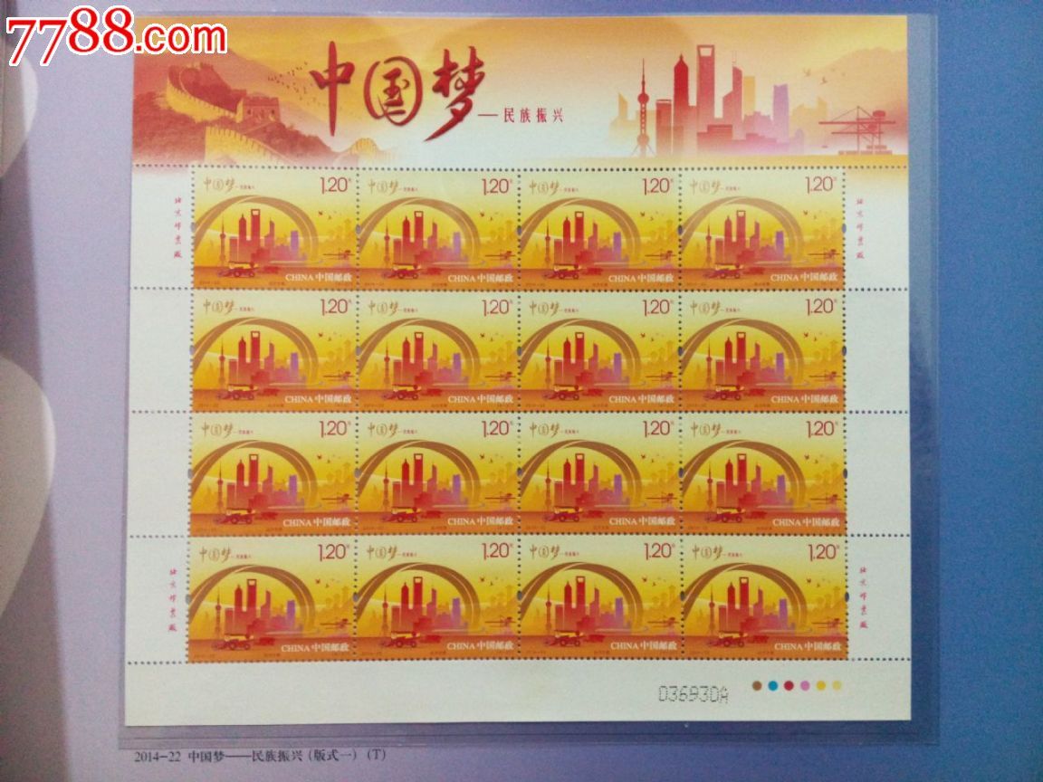 中国梦—民族振兴同号大版票-新中国邮票-se30335832-零售-7788