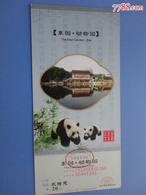 苏州东园动物园-旅游景点门票--se30347079-零售-7788