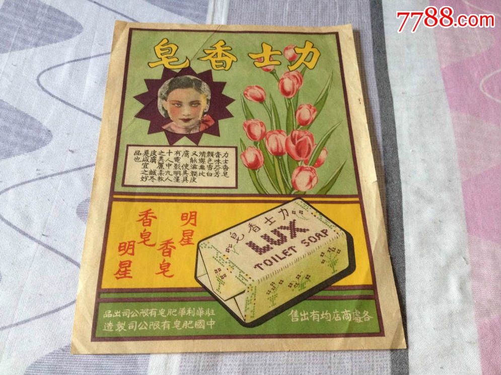 民国广告画--力士香皂,明星香皂,蝴蝶头像,印刷漂亮