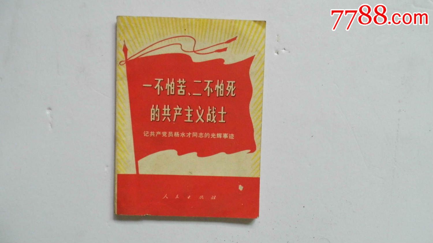 一不怕苦二不怕死的共产主义战士记共产党员杨水才的光辉事迹(1版1印)