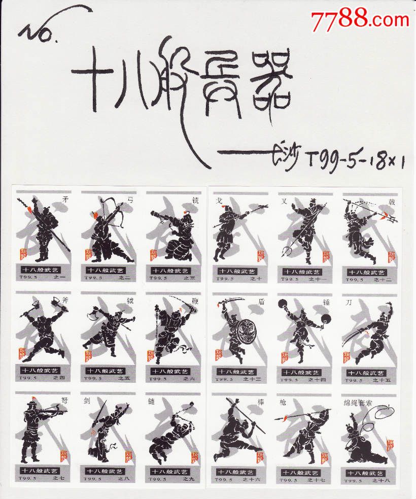 十八般武艺火花长沙1999-5t贴标18×1