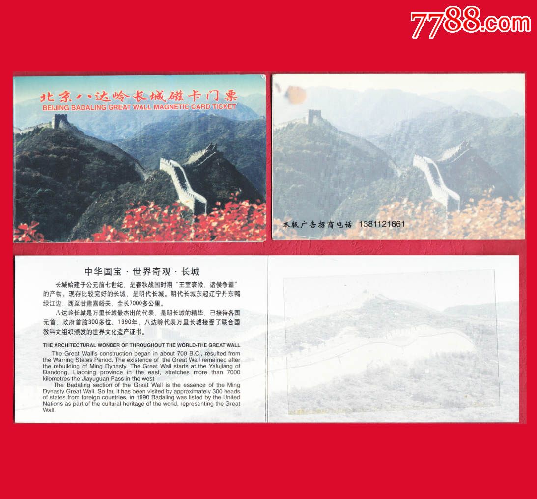 38】北京八达岭长城磁卡门票博卡纸封套单折
